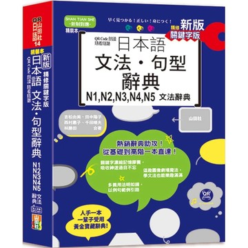【全新】●新版 QR Code朗讀 隨看隨聽 精裝本 精修關鍵字版 日本語文法‧句型辭典 N1，N2，N3，N4，N5文法辭典（25K+QR Code線上音檔）_愛閱讀養生_山田社