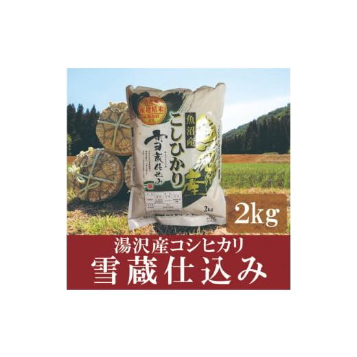 ふるさと納税 新潟県 湯沢町 令和5年産 「雪蔵仕込み」 精米（白米）2kg 