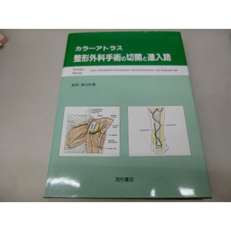 カラーアトラス 整形外科手術の切開と進入路