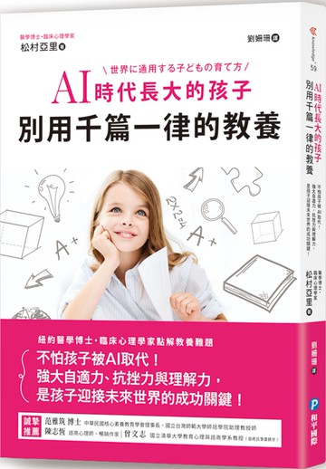 AI時代長大的孩子，別用千篇一律的教養：不怕孩子被AI取代！強大自適力、抗挫力與理解力，是孩子迎接未來世界的成功關鍵！