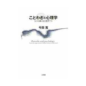 ことわざと心理学 人の行動と心を科学する