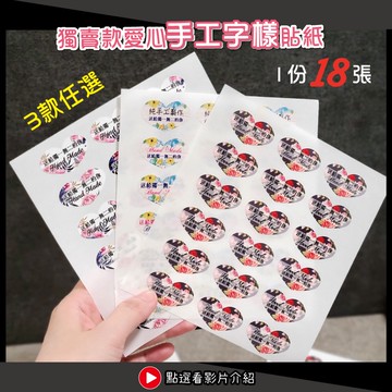 現貨24時寄出，18張獨賣愛心款，包裝貼紙 手作貼紙 小禮物貼 愛心貼紙 封口貼紙 手作貼 防水貼紙 愛心婚禮小物 貼紙