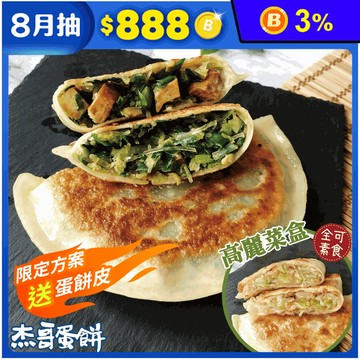 【杰哥蛋餅】傳統揉麵眷村味韭菜盒／高麗菜盒任選(5片/包) 韭菜煎餅 早餐