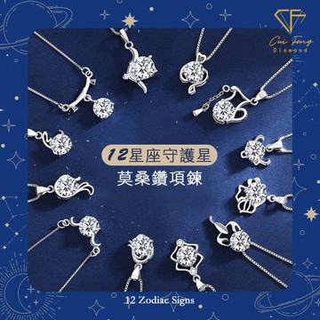 【CF鑽飾】莫桑鑽《星座系列》1克拉純銀項鍊 鑽墜 項鏈 (新年 生日送禮 情人節)