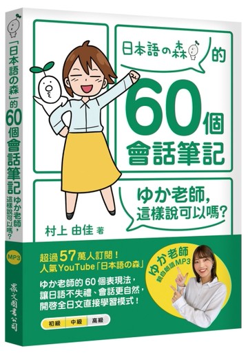 「日本語の森」的60個會話筆記：ゆか老師，這樣說可以嗎？（MP3免費下載 + QR Cod【TAAZE讀冊生活】