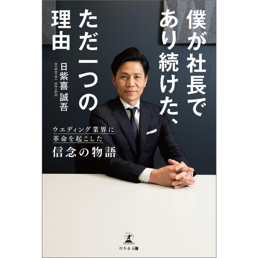 僕が社長であり続けた,ただ一つの理由 ウエディング業界に革命を起こした信念の物語