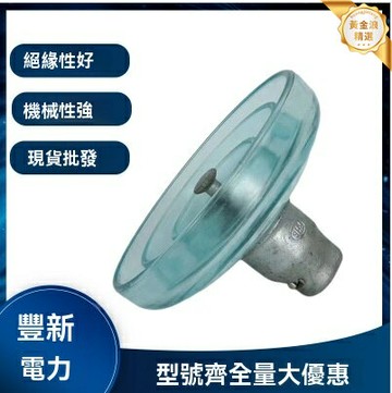 【防汙耐高壓】懸式絕緣子 高壓絕緣子 玻璃絕緣子 電力絕緣子 U70BP/146型 電站專用 耐腐蝕 高強度鋼化玻璃