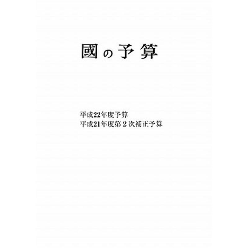 國の予算〈平成22年度〉