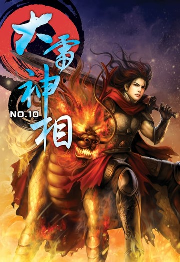 【電子書】大雷神相10煉金戰爭 END