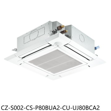 【Panasonic 國際牌】【CZ-S002-CS-P80BUA2-CU-UJ80BCA2】嵌入冷氣(含標準安裝)