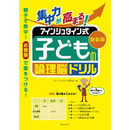 集中力が高まる アインシュタイン式子どもの論理脳ドリル 新装版