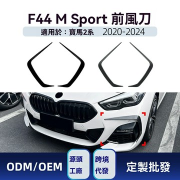 【M Sport專屬】寶馬2系風刀 F44改裝件 前唇風刀 碳纖維貼 運動套件 空氣動力學 專車專用 2020-2024款 無損安裝
