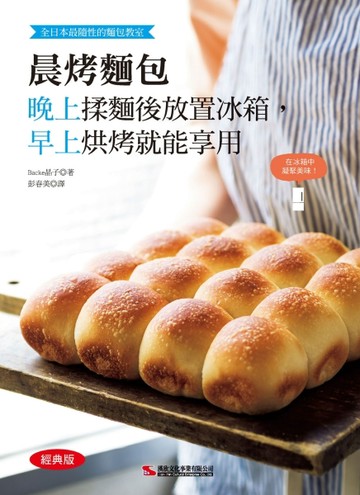 晨烤麵包（經典版）【二手書_良好】TAAZE讀冊生活