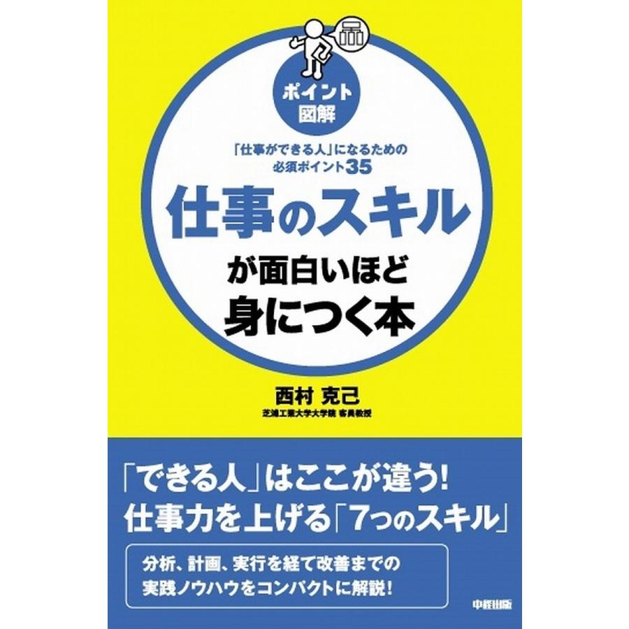 [ポイント図解]仕事のスキルが面白いほど身につく本 電子書籍版   著者:西村克己