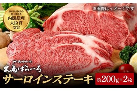  A5ランク 長崎和牛 出島ばらいろ サーロインステーキ 400g（200g×2枚）《長与町》 [EAX020] A5 肉 牛肉 和牛 サーロイン ステーキ BBQ 焼肉 贅沢 ご褒美