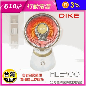 【DIKE】10吋擺頭瞬熱式碳素電暖器 暖氣機 電暖扇(HLE400WT)