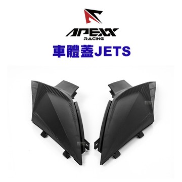 APEXX 碳纖維壓花『車體蓋』車身套件 飾蓋 JETSL JETSL+