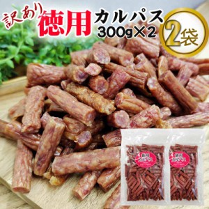 訳あり 無選別 徳用 カルパス 600g(300g×2袋) おつまみ カルパス  サラミ ドライソーセージ 珍味 訳あり 送料無料 お試し ポイント消化