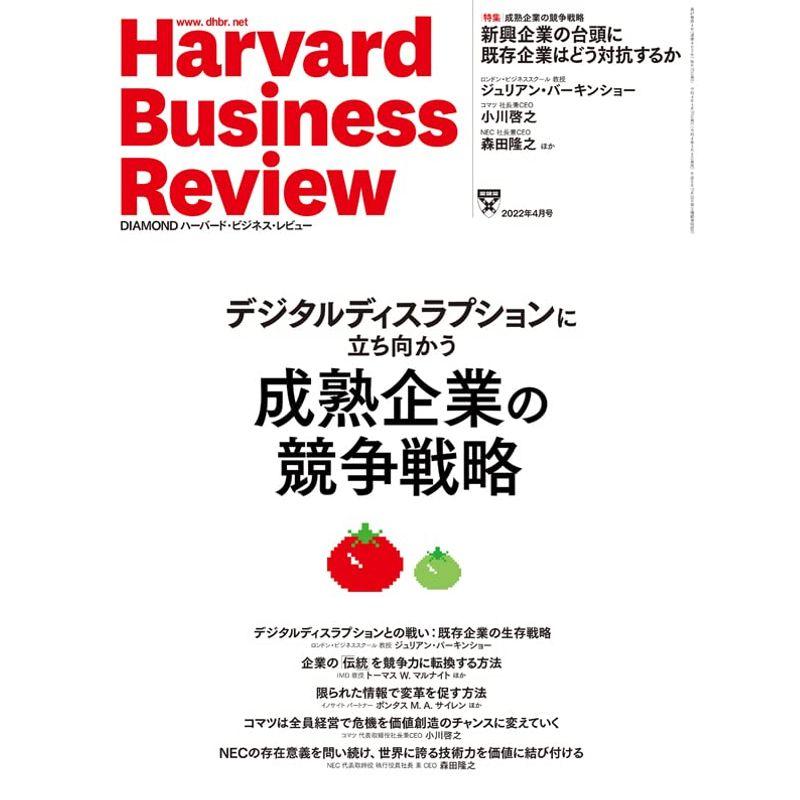 DIAMONDハーバード・ビジネス・レビュー 2022年 4月号 特集「デジタルディスラプションに立ち向かう成熟企業の競争戦略」雑誌