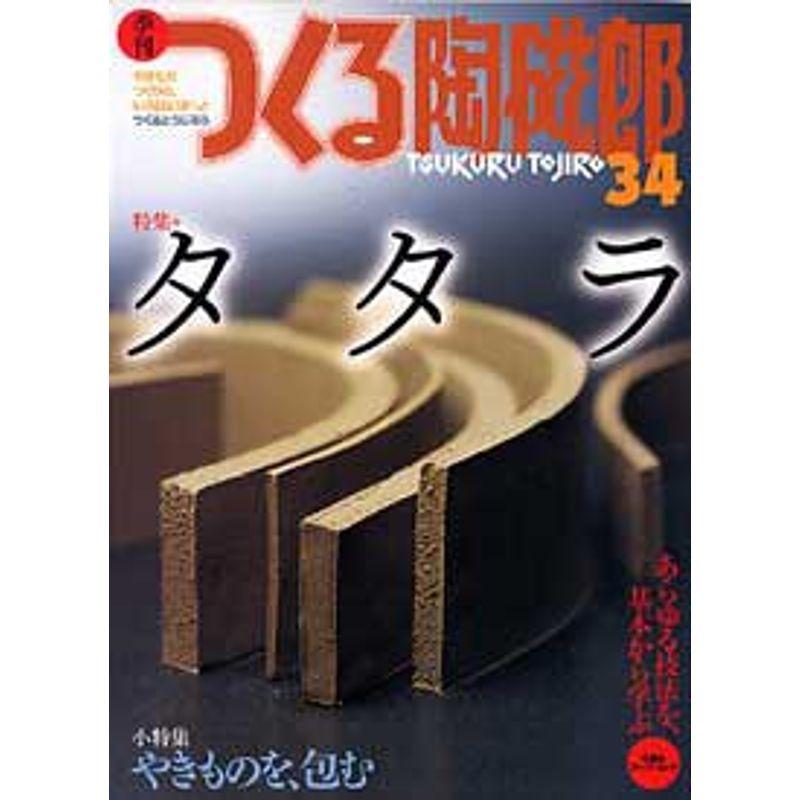 季刊つくる陶磁郎 34 特集:タタラ (双葉社スーパームック)