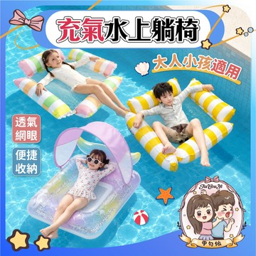 🌈甲勾依 新品搶先購 充氣水上躺椅 水上浮床 游泳池浮板 成人兒童適用 加厚耐用 泳圈漂浮床 夏日戲水必備