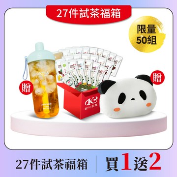 歐可茶葉 27件試茶福箱 免費送：樂扣搖搖吸管杯x1＋日本樂天小熊抱枕x1