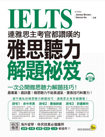 連雅思主考官都讚嘆的雅思聽力解題祕笈(附1CD)