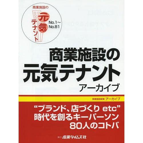 商業施設の元気テナントアーカイブ No.1~No.81