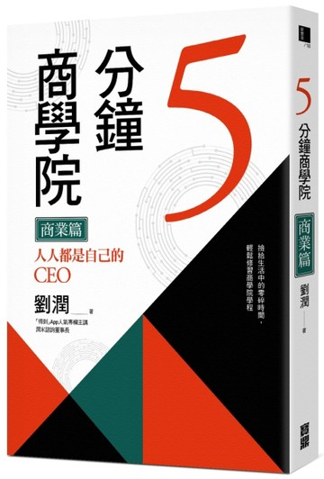 5分鐘商學院 商業篇：人人都是自己的CEO[二手書_近全新]