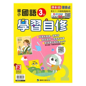 康軒國小學習自修國語3上【預購約8/11出貨】