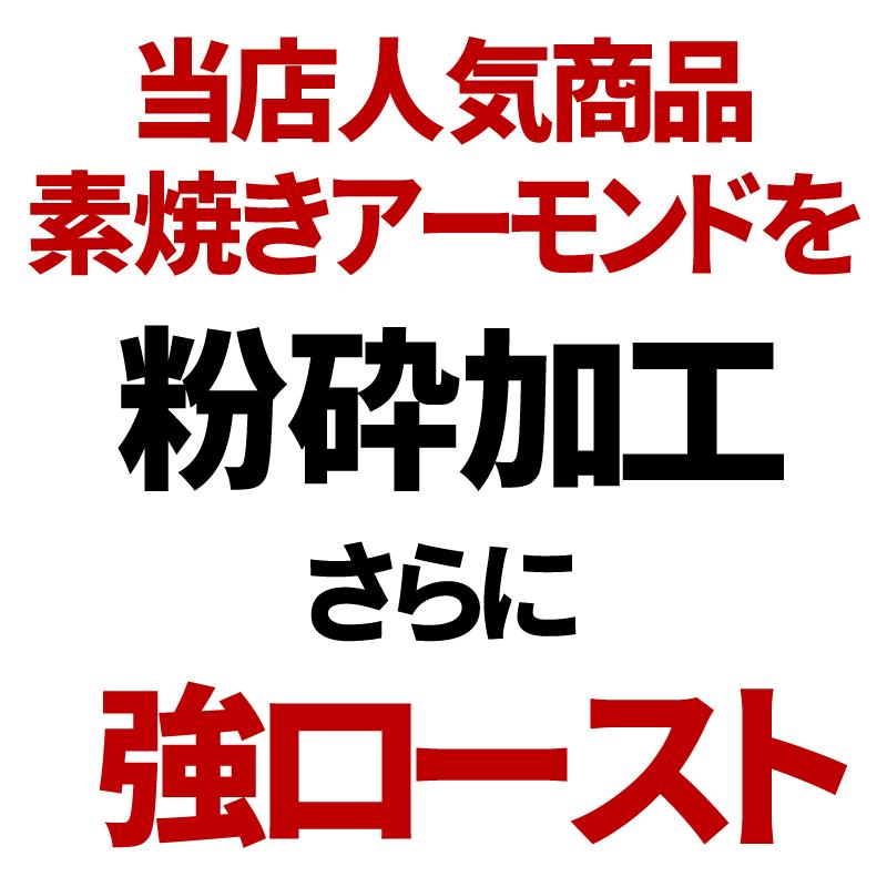 アーモンド 素焼き 250g 粉末(皮付き) 無添加 250g×1袋 訳あり ナッツ メール便限定  送料無料