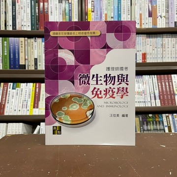 <全新>高點出版 護理師【微生物與免疫學(汪佳美)】(2022年5月2版)(C101602)