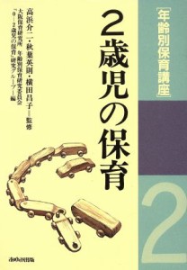  ２歳児の保育 年齢別保育講座／大阪保育研究所(著者)