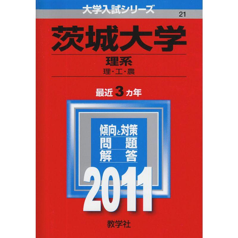 茨城大学（理系） (2011年版 大学入試シリーズ)