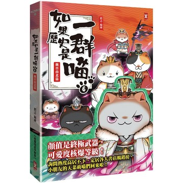 如果歷史是一群喵(6)：魏晉南北篇【萌貓漫畫學歷史】 『魔法書店』