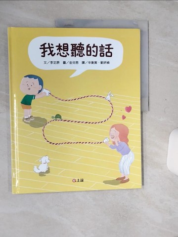 【書寶二手書T5／兒童文學_QE5】我想聽的話（爸媽怎麼說，孩子才會想聽？）_金兌恩（???）