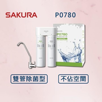 淨水器｜濾心 【SAKURA 櫻花】快捷高效淨水器 P0780 (北北基安裝)