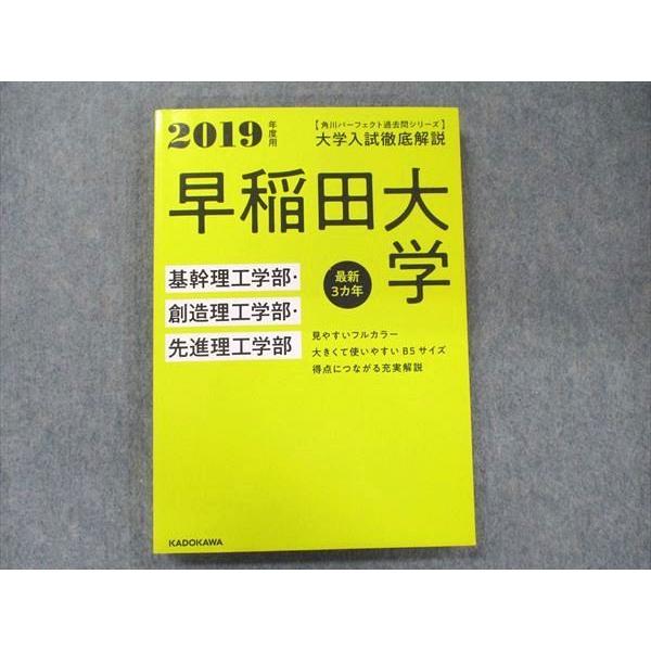 UA90-069 角川 パーフェクト過去問シリーズ 2019年度用 大学入試徹底解説 早稲田大学 基幹・創造・先進理工学部 最新3カ年 17S1D