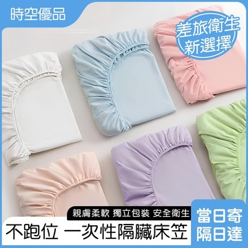 床笠款 一次性床單 加大加厚 拋棄式床單床笠【時空優品】旅行床包組 旅行盆洗組 旅行床單 一次性旅行組 床包組 旅行用品
