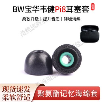 適用BW寶華韋健Pi8真無線耳機套pi7s2入耳式海綿防滑耳帽冒耳塞套