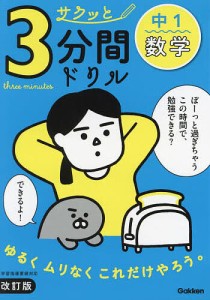 サクッと3分間ドリル中1数学