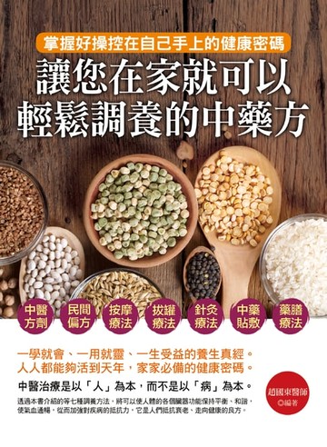 【電子書】讓您在家就可以輕鬆調養的中藥方