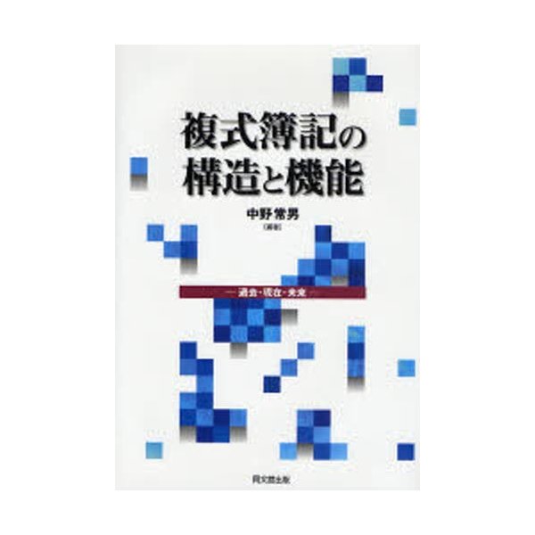 複式簿記の構造と機能 過去・現在・未来