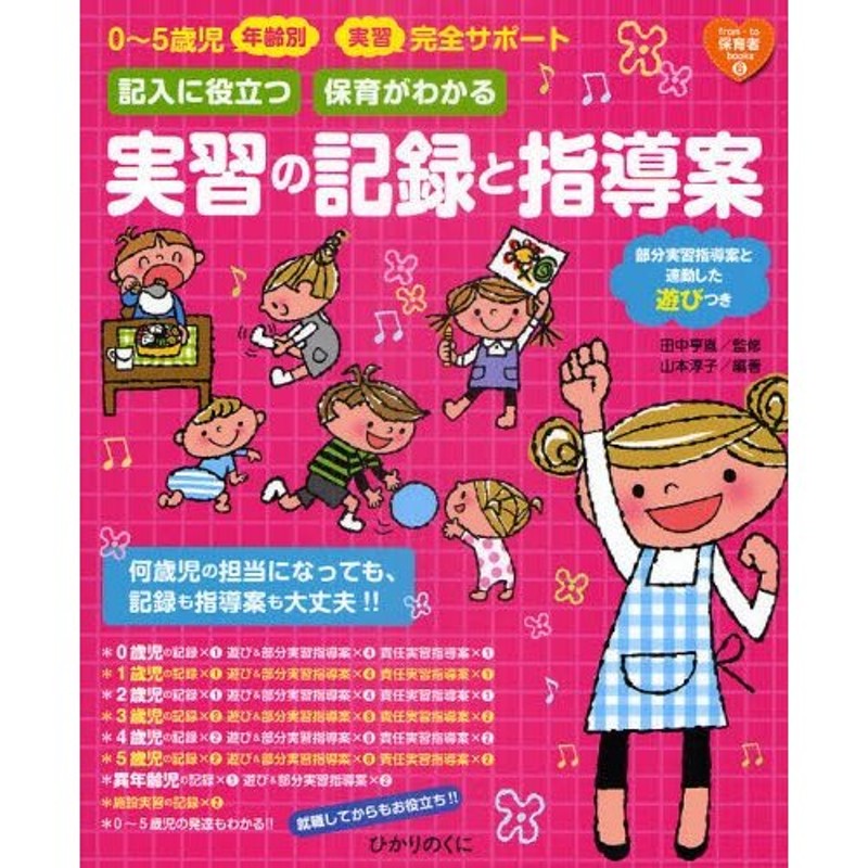 記入に役立つ保育がわかる実習の記録と指導案　0〜5歳児年齢別・実習完全サポート　部分実習指導案と連動した遊びつき　LINEショッピング