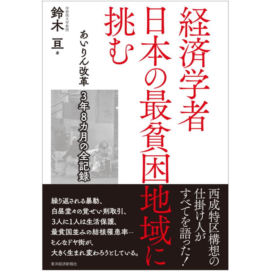 経済学者日本の最貧困地域に挑む あいりん改革3年8カ月の全記録