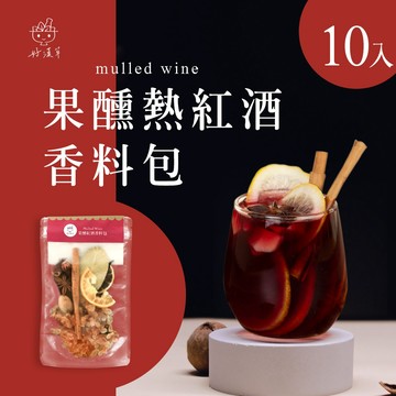 【好漢草】果醺熱紅酒香料包 10包