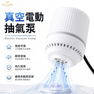 YUORA品牌旗艦 全新三代 電動抽氣電泵 抽氣機 真空收納袋抽氣電泵 真空機 壓縮機 電動抽氣筒 壓縮袋抽氣機 收納袋