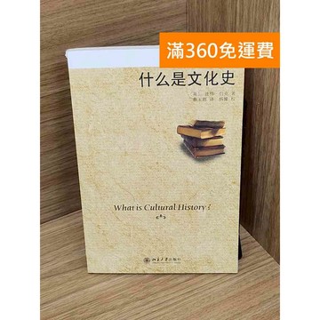 【雷根360免運】【送贈品】什麽是文化史 #七成新【Q-A2136】