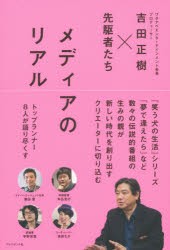 メディアのリアル 吉田正樹x先駆者たち 吉田正樹 著