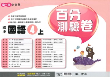 最新-南一版-國小4上-百分測驗卷-國語-115學年適用